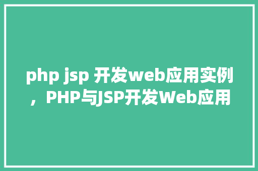 php jsp 开发web应用实例，PHP与JSP开发Web应用实例详解  第1张