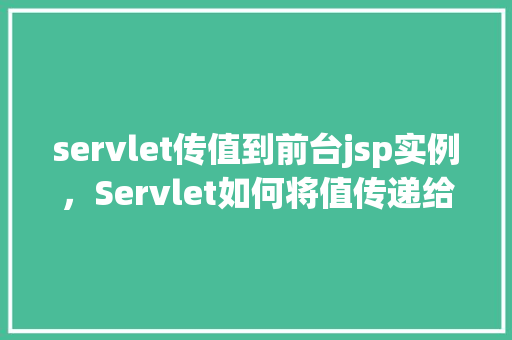 servlet传值到前台jsp实例，Servlet如何将值传递给JSP页面实例
