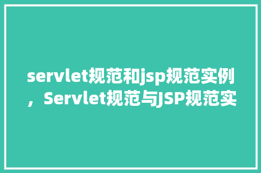 servlet规范和jsp规范实例，Servlet规范与JSP规范实例介绍