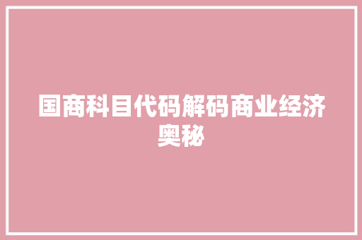 国商科目代码解码商业经济奥秘