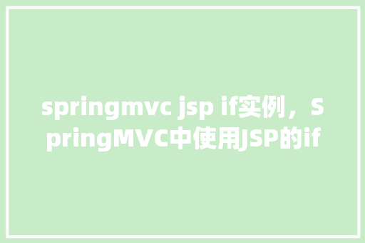 springmvc jsp if实例，SpringMVC中使用JSP的if实例详解  第1张