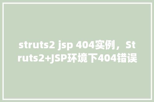 struts2 jsp 404实例,Struts2+JSP环境下404错误实例介绍 第1张 struts2 jsp 404实例,Struts2+JSP环境下404错误实例介绍 第1张