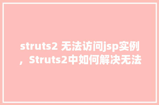 struts2 无法访问jsp实例，Struts2中如何解决无法访问JSP实例的问题