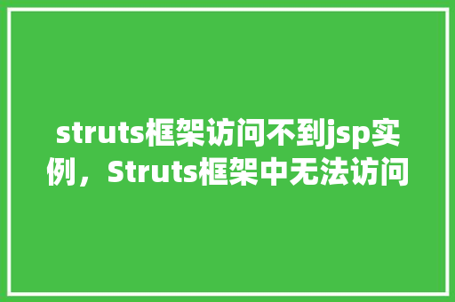 struts框架访问不到jsp实例，Struts框架中无法访问JSP实例的解决方法介绍