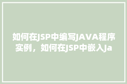 如何在JSP中编写JAVA程序实例，如何在JSP中嵌入Java程序实例