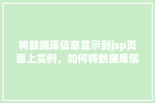 将数据库信息显示到jsp页面上实例，如何将数据库信息展示在JSP页面上的实例介绍
