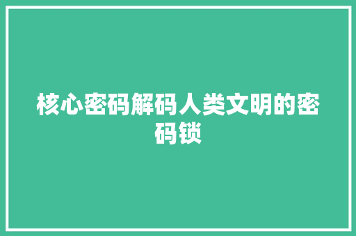 核心密码解码人类文明的密码锁
