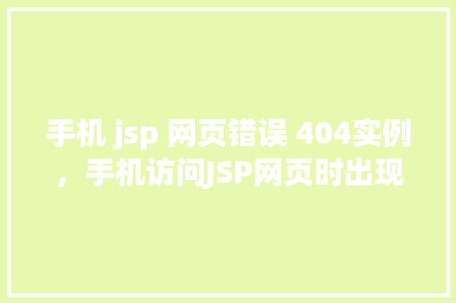 手机 jsp 网页错误 404实例，手机访问JSP网页时出现404错误实例分析