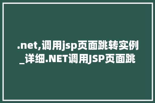 .net,调用jsp页面跳转实例_详细.NET调用JSP页面跳转实例详解