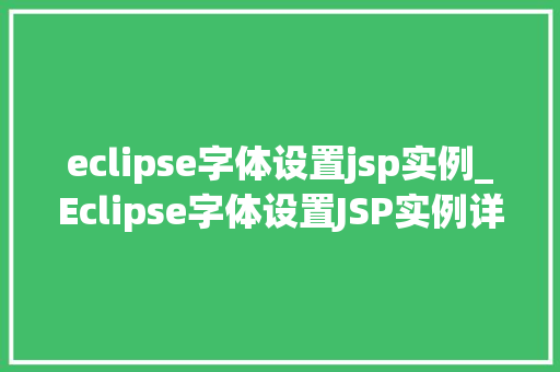 eclipse字体设置jsp实例_Eclipse字体设置JSP实例详解与操作指南  第1张