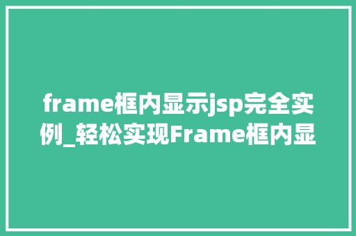 frame框内显示jsp完全实例_轻松实现Frame框内显示JSP完全实例教程 第1张 frame框内显示jsp完全实例_轻松实现Frame框内显示JSP完全实例教程 第1张