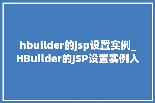 hbuilder的jsp设置实例_HBuilder的JSP设置实例入门与进阶