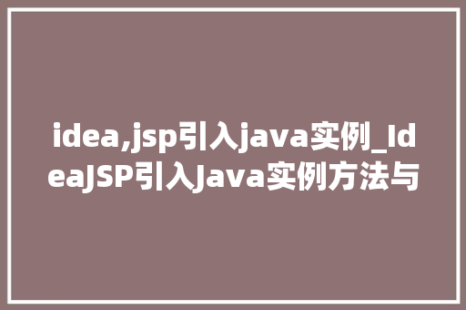 idea,jsp引入java实例_IdeaJSP引入Java实例方法与方法分享  第1张