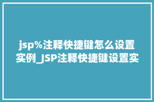 jsp%注释快捷键怎么设置实例_JSP注释快捷键设置实例轻松提升开发效率  第1张