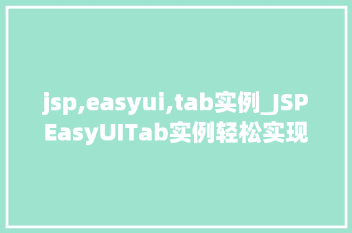 jsp,easyui,tab实例_JSPEasyUITab实例轻松实现网页标签页功能 第1张 jsp,easyui,tab实例_JSPEasyUITab实例轻松实现网页标签页功能 第1张