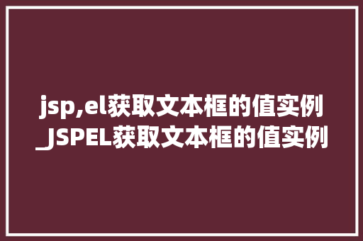 jsp,el获取文本框的值实例_JSPEL获取文本框的值实例详解  第1张