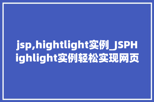 jsp,hightlight实例_JSPHighlight实例轻松实现网页高亮效果 第1张 jsp,hightlight实例_JSPHighlight实例轻松实现网页高亮效果 第1张