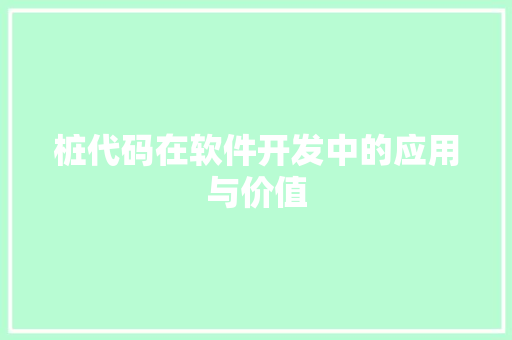 桩代码在软件开发中的应用与价值