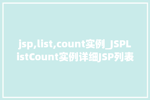jsp,list,count实例_JSPListCount实例详细JSP列表计数器的使用与方法 第1张 jsp,list,count实例_JSPListCount实例详细JSP列表计数器的使用与方法 第1张