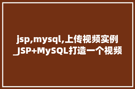 jsp,mysql,上传视频实例_JSP+MySQL打造一个视频上传实例 第1张 jsp,mysql,上传视频实例_JSP+MySQL打造一个视频上传实例 第1张