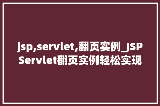 jsp,servlet,翻页实例_JSPServlet翻页实例轻松实现数据分页展示  第1张