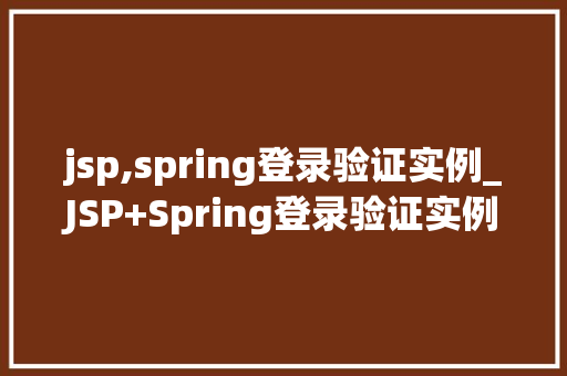 jsp,spring登录验证实例_JSP+Spring登录验证实例从入门到方法