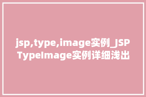 jsp,type,image实例_JSPTypeImage实例详细浅出图像处理在JSP中的应用  第1张