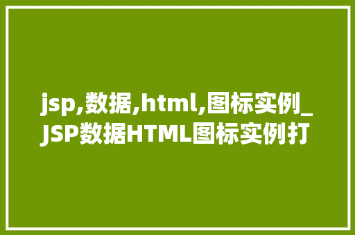 jsp,数据,html,图标实例_JSP数据HTML图标实例打造个化网页的方法  第1张