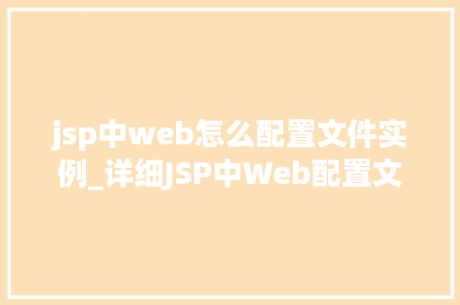 jsp中web怎么配置文件实例_详细JSP中Web配置文件的实例操作 第1张 jsp中web怎么配置文件实例_详细JSP中Web配置文件的实例操作 第1张