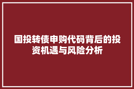 国投转债申购代码背后的投资机遇与风险分析