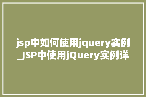 jsp中如何使用jquery实例_JSP中使用jQuery实例详解从入门到实战  第1张