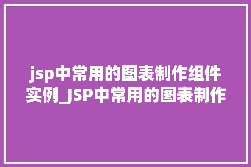 jsp中常用的图表制作组件实例_JSP中常用的图表制作组件实例详解  第1张