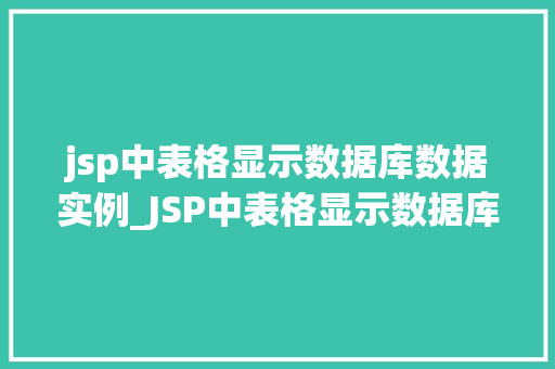 jsp中表格显示数据库数据实例_JSP中表格显示数据库数据实例轻松实现数据展示