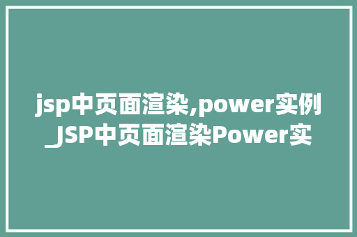 jsp中页面渲染,power实例_JSP中页面渲染Power实例 第1张 jsp中页面渲染,power实例_JSP中页面渲染Power实例 第1张