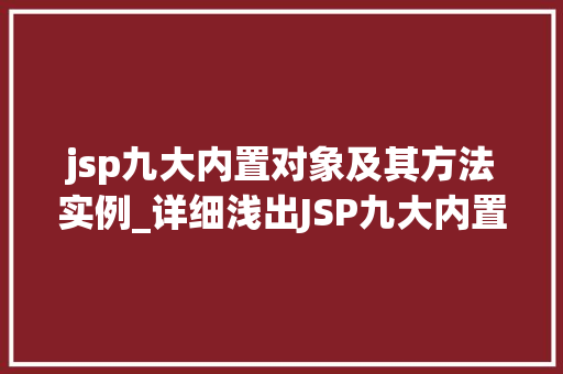 jsp九大内置对象及其方法实例_详细浅出JSP九大内置对象及其方法实例详解  第1张