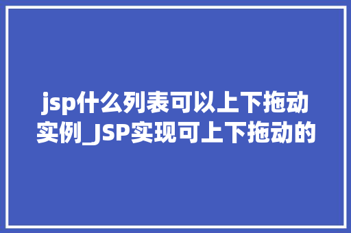 jsp什么列表可以上下拖动实例_JSP实现可上下拖动的列表实例详解  第1张