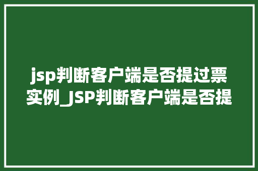jsp判断客户端是否提过票实例_JSP判断客户端是否提交过票实例实现方式与方法分享 第1张 jsp判断客户端是否提过票实例_JSP判断客户端是否提交过票实例实现方式与方法分享 第1张