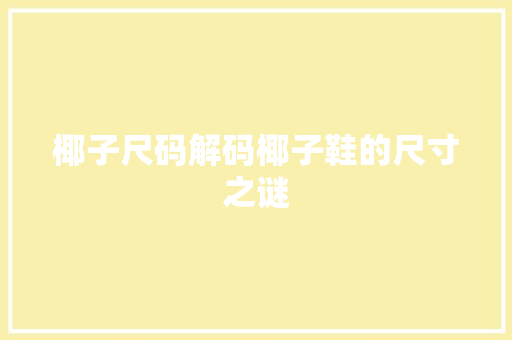 椰子尺码解码椰子鞋的尺寸之谜