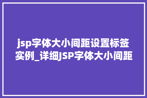 jsp字体大小间距设置标签实例_详细JSP字体大小间距设置标签实例详解