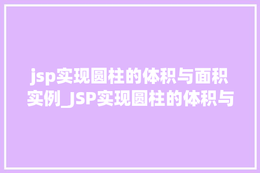 jsp实现圆柱的体积与面积实例_JSP实现圆柱的体积与面积实例实战与代码分享