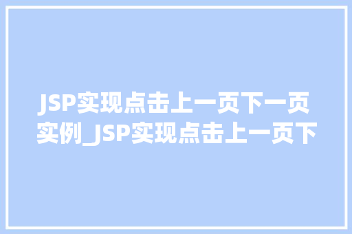 JSP实现点击上一页下一页实例_JSP实现点击上一页下一页实例轻松打造分页功能 第1张 JSP实现点击上一页下一页实例_JSP实现点击上一页下一页实例轻松打造分页功能 第1张