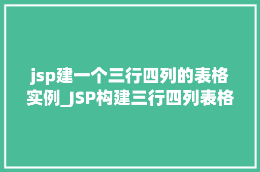 jsp建一个三行四列的表格实例_JSP构建三行四列表格实例轻松实现网页布局美化