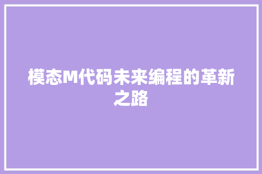 模态M代码未来编程的革新之路