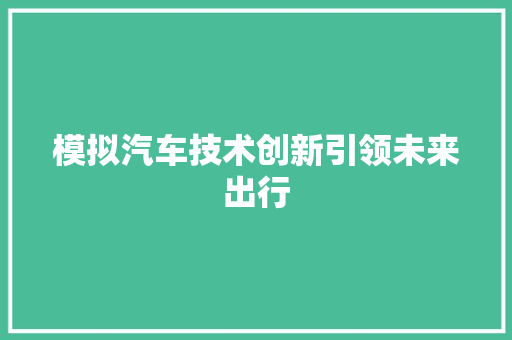 模拟汽车技术创新引领未来出行