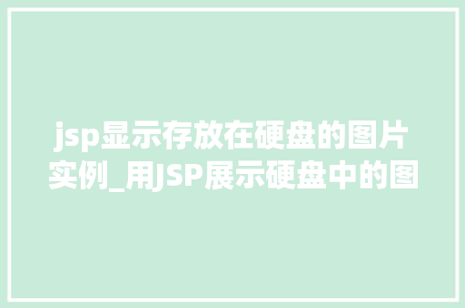 jsp显示存放在硬盘的图片实例_用JSP展示硬盘中的图片从入门到精通  第1张