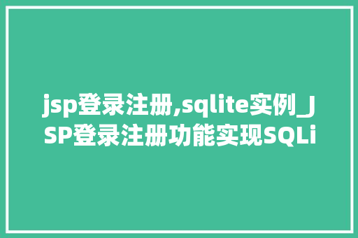 jsp登录注册,sqlite实例_JSP登录注册功能实现SQLite实例详解