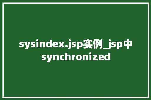 sysindex.jsp实例_jsp中synchronized