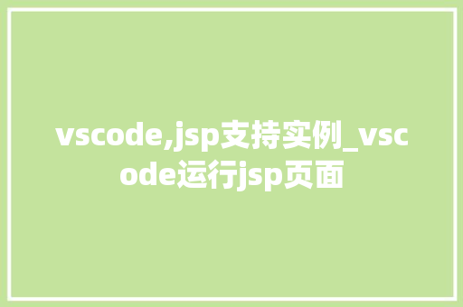 vscode,jsp支持实例_vscode运行jsp页面