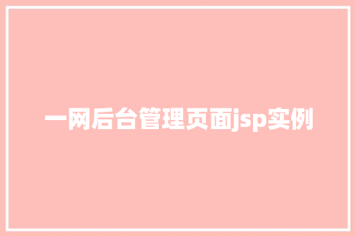 一网后台管理页面jsp实例