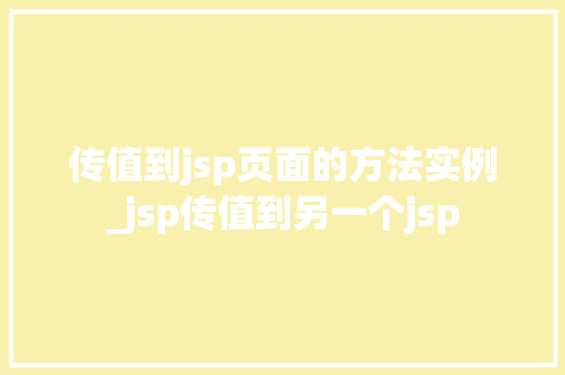 传值到jsp页面的方法实例_jsp传值到另一个jsp